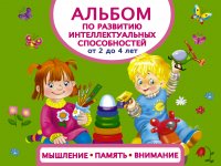 Альбом по развитию интеллектуальных способностей. Мышление, память, внимание. От 2 до 4 лет