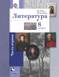 Литература. 8 кл. Учебник Ч.1. Изд.2