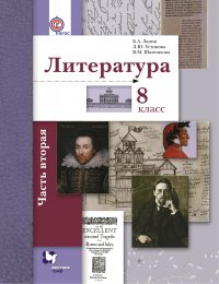 Литература. 8 кл. Учебник Ч.2. Изд.2