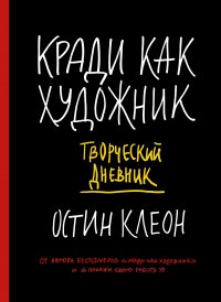 Кради как художник. Творческий дневник