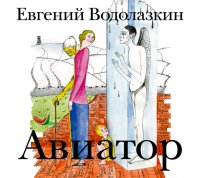 Аудиокн. Водолазкин. Авиатор