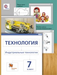 Технология. Индустриальные технологии. 7 кл. Учебник. Изд.3