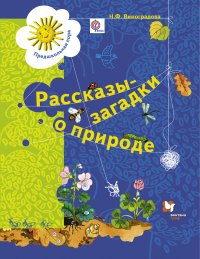 Рассказы-загадки о природе. Пособие для дошкольника