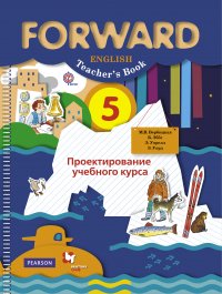 Английский язык. Проектирование учебного курса. 5 кл. Методическое пособие