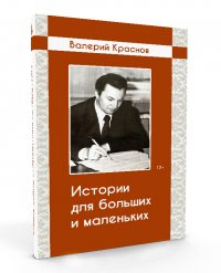 Истории для больших и маленьких