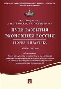 Пути развития экономики России. Теория и практика. Учебное пособие