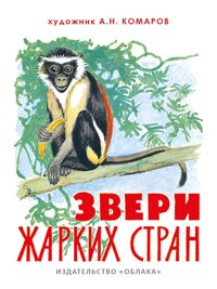 Звери жарких стран