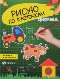 Ферма. Книжка в клеточку