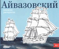 Айвазовский. Книжка-раскраска