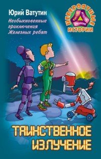 Таинственное излучение