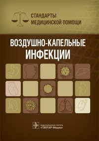 Воздушно-капельные инфекции