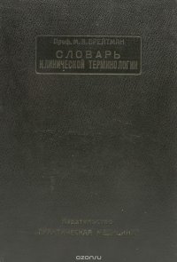 Словарь клинической терминологии. Выпуск 1