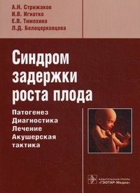 Синдром задержки роста плода. Патогенез. Диагностика. Лечение. Акушерская тактика