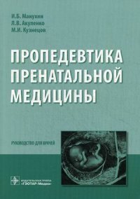 Пропедевтика пренатальной медицины. Руководство