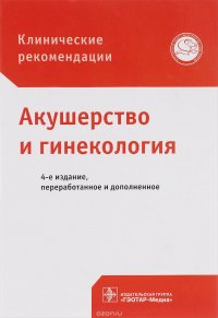 Акушерство и гинекология. Клинические рекомендации