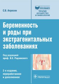 Беременность и роды при экстрагенитальных заболеваниях. Библиотека врача-сп