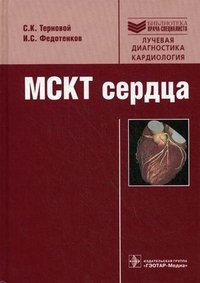 МСКТ сердца. Руководство. Библиотека врача-специалиста