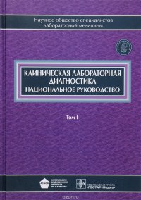 Клиническая лабораторная диагностика. Национальное руководство в 2 томах. Том 1