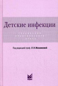 Детские инфекции. Справочник практического врача