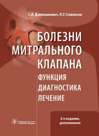 Болезни митрального клапана. Функция, диагностика, лечение