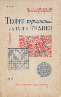 В. Н. Хвальковский - «Теория переплетений и анализ тканей»