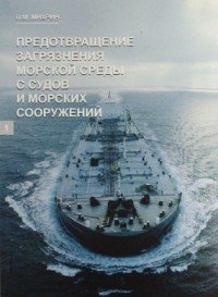 Предотвращение загрязнения морской среды с судов и морских сооружений. В 2 книгах. Книга 2