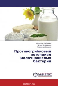 Маргарита Саубенова, Елена Олейникова und Аманкелди Саданов - «Противогрибковый потенциал молочнокислых бактерий»