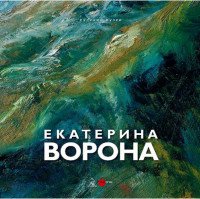 Екатерина Ворона. Альманах