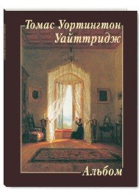 Томас Уортингтон Уайттридж. Альбом