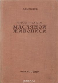 Техника масляной живописи