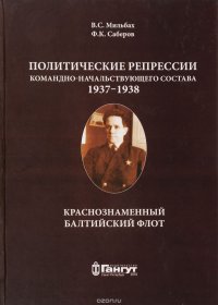 Политические репрессии командно-начальствующего состава. 1937-1938 гг. Краснознаменный Балтийский Флот