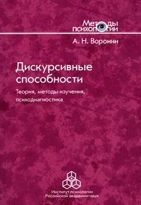 Дискурсивные способности. Теория, методы изучения, психодиагностика