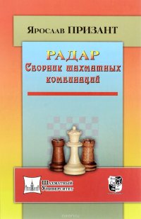 Радар. Сборник шахматных комбинаций