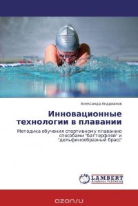 Инновационные технологии в плавании