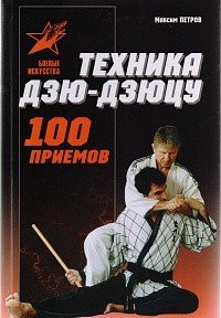 Техника дзю-дзю-цу. 100 приемов