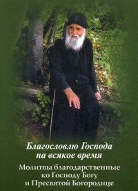  - «Благословлю Господа на всякое время. Молитвы благодарственные ко Господу Богу и Пресвятой Богородице»