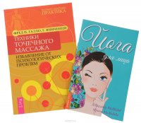 Александр Медведев, Ирина Медведева, Фред П. Галло, Г. Винченци - «Йога для лица. Техники точечного массажа (комплект из 2 книг)»