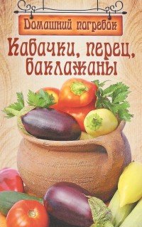 Домашний погребок. Кабачки, перец, баклажаны