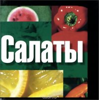 Салаты (миниатюрное издание)