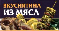 Вкуснятина из мяса