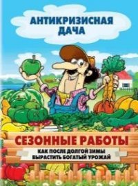 Сезонные работы. Как после долгой зимы вырастить богатый урожай