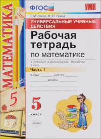 Математика. 5 класс. Рабочая тетрадь. К учебнику Н. Я. Виленкина и др. Часть 1. Универсальные учебные действия