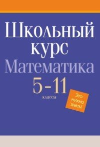 Школьный курс. Математика 5-11 классы. Это нужно знать!