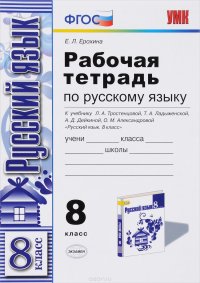 Русский язык. 8 класс. Рабочая тетрадь к учебнику Л. А. Тростенцовой, Т. А. Ладыженской, А. А. Дейкиной