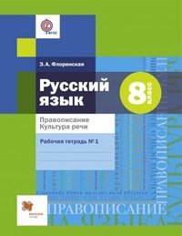 Русский язык. Правописание. Культура речи. 8 класс. Рабочая тетрадь №1