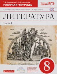 Литература. 8 класс. Рабочая тетрадь. К учебнику-хрестоматии под редакцией Т. Ф. Курдюмовой. В 2 частях. Часть 1