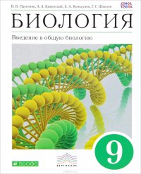 Биология. Введение в общую биологию. 9 класс. Учебник