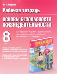 ОБЖ. 8 класс. Рабочая тетрадь. Опасные и чрезвычайные ситуации техногенного характера