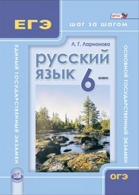 Русский язык. 6 класс. Учебное пособие