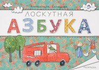 Лоскутная азбука. Раскраска